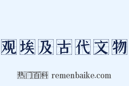 观埃及古代文物是什么意思的图片